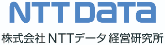 株式会社NTTデータ経営研究所